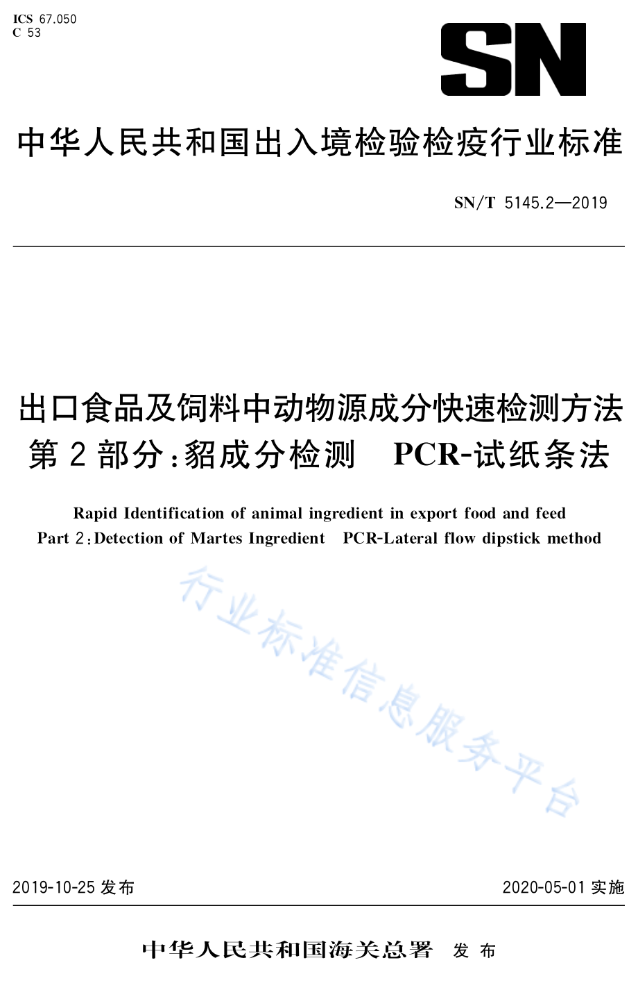 SNT 5145.2-2019 出口食品及饲料中动物源成分快速检测方法 第2部分：貂成分检测 PCR-试纸条法.pdf_第1页