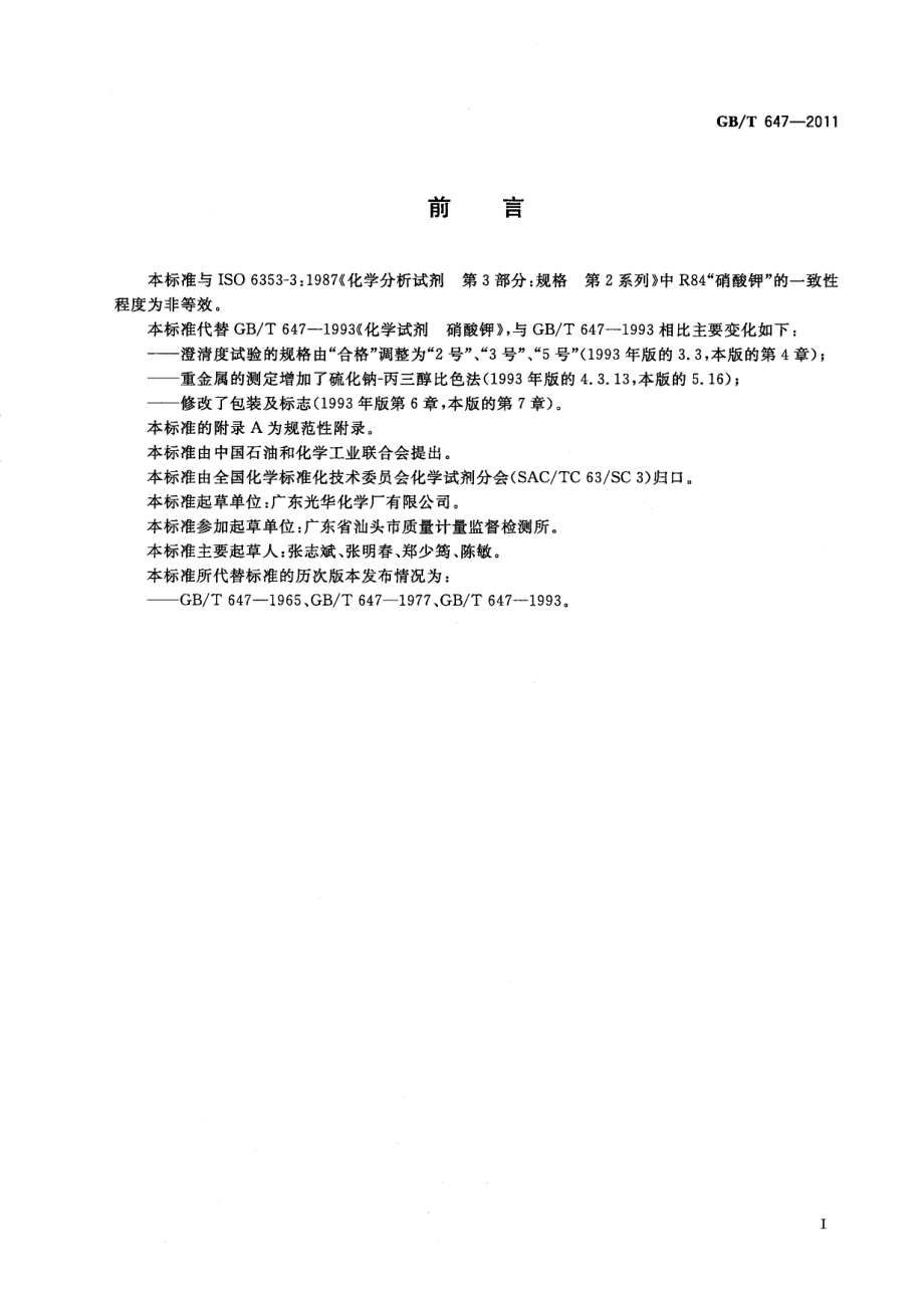 GBT 647-2011 化学试剂 硝酸钾.pdf_第2页