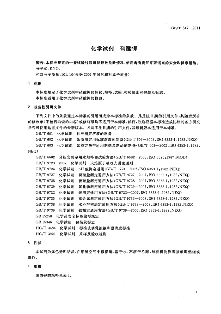 GBT 647-2011 化学试剂 硝酸钾.pdf_第3页