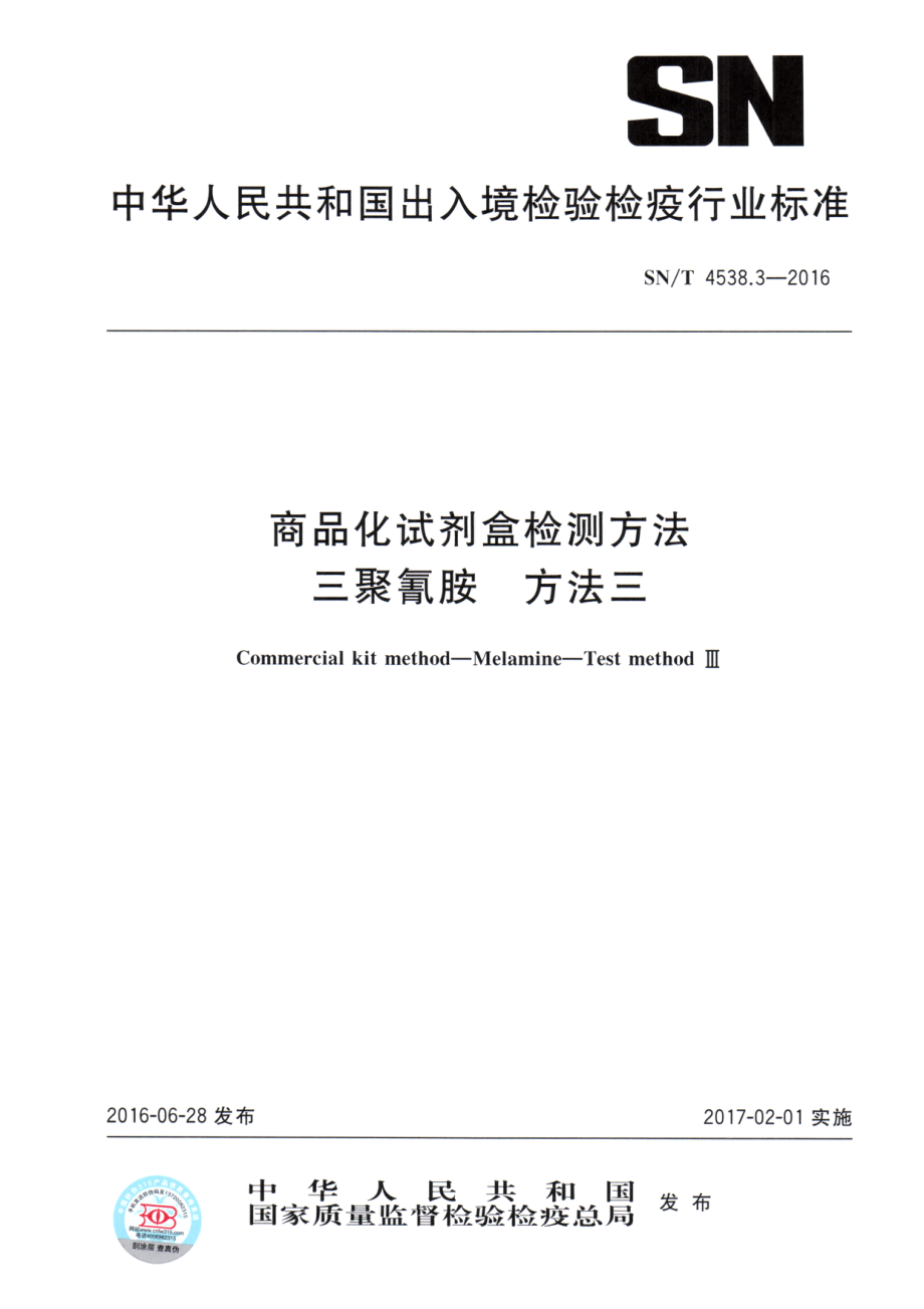 SNT 4538.3-2016 商品化试剂盒检测方法 三聚氰胺 方法三.pdf_第1页