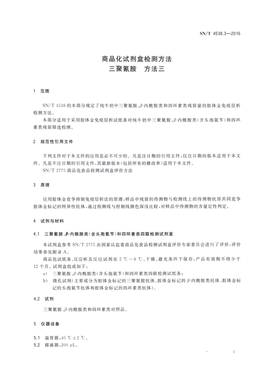 SNT 4538.3-2016 商品化试剂盒检测方法 三聚氰胺 方法三.pdf_第3页