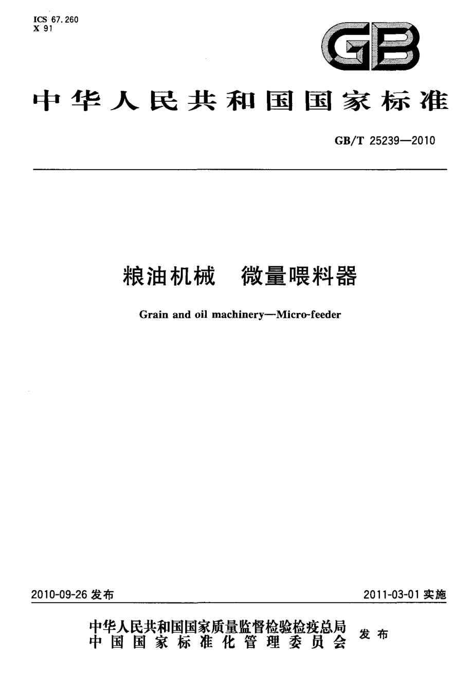 GBT 25239-2010 粮油机械 微量喂料器.pdf_第1页