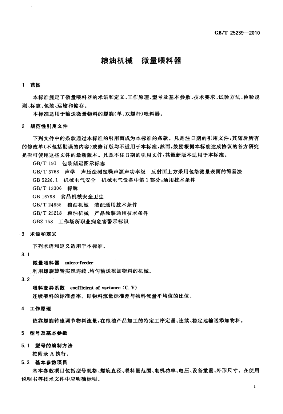 GBT 25239-2010 粮油机械 微量喂料器.pdf_第3页