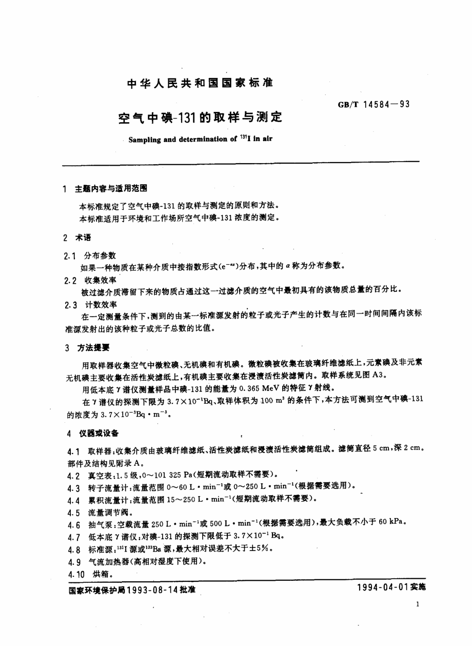 GBT 14584-1993 空气中碘-131的取样与测定.pdf_第2页