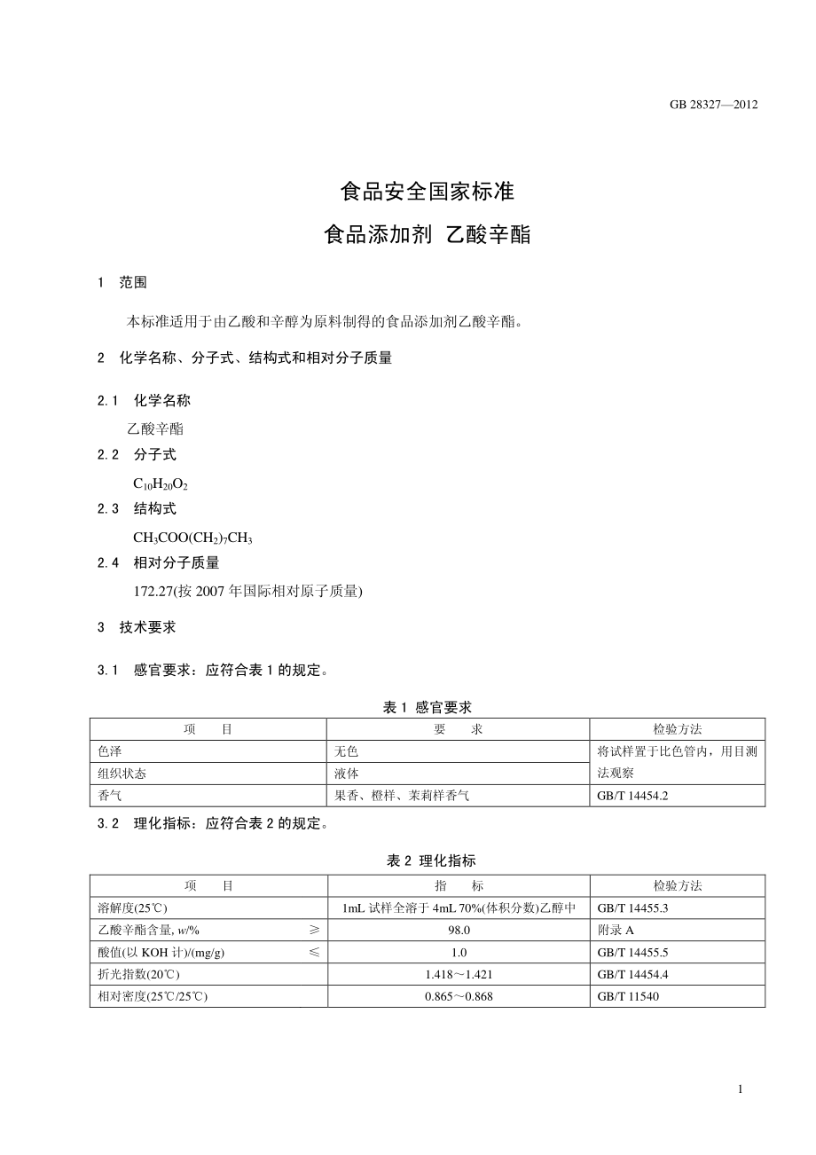 GB 28327-2012 食品安全国家标准 食品添加剂 乙酸辛酯.pdf_第2页