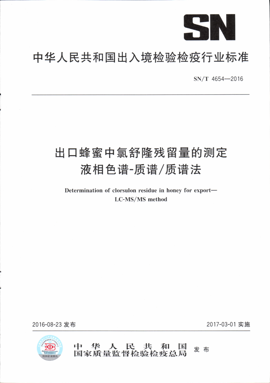 SNT 4654-2016 出口蜂蜜中氯舒隆残留量的测定 液相色谱-质谱质谱法.pdf_第1页