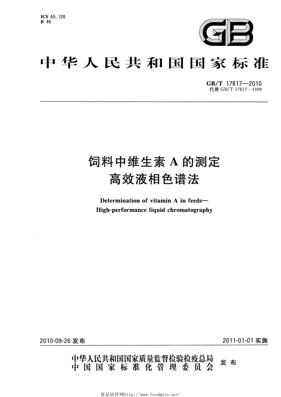 GBT 17817-2010 饲料中维生素A的测定 高效液相色谱法.pdf_第1页