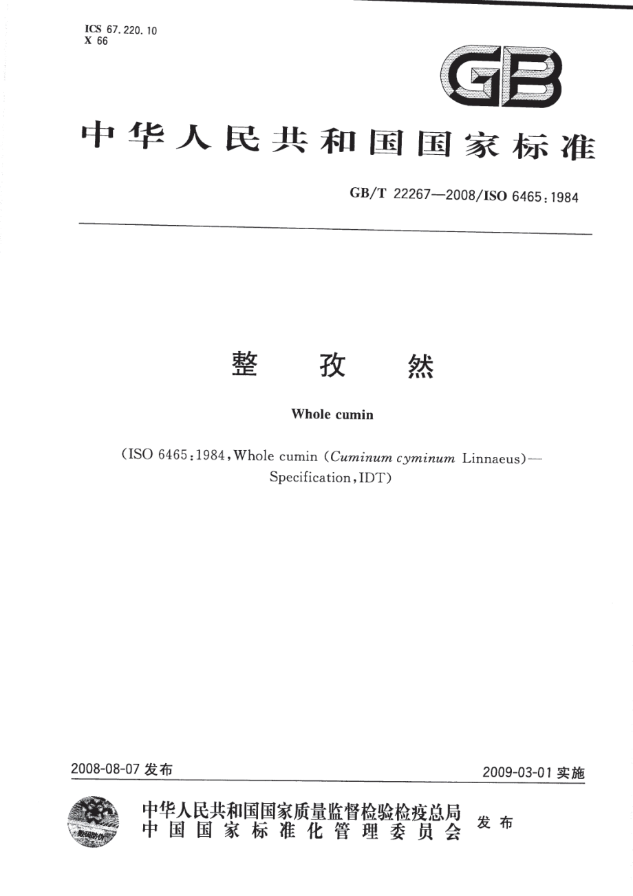 GBT 22267-2008 整孜然.pdf_第1页