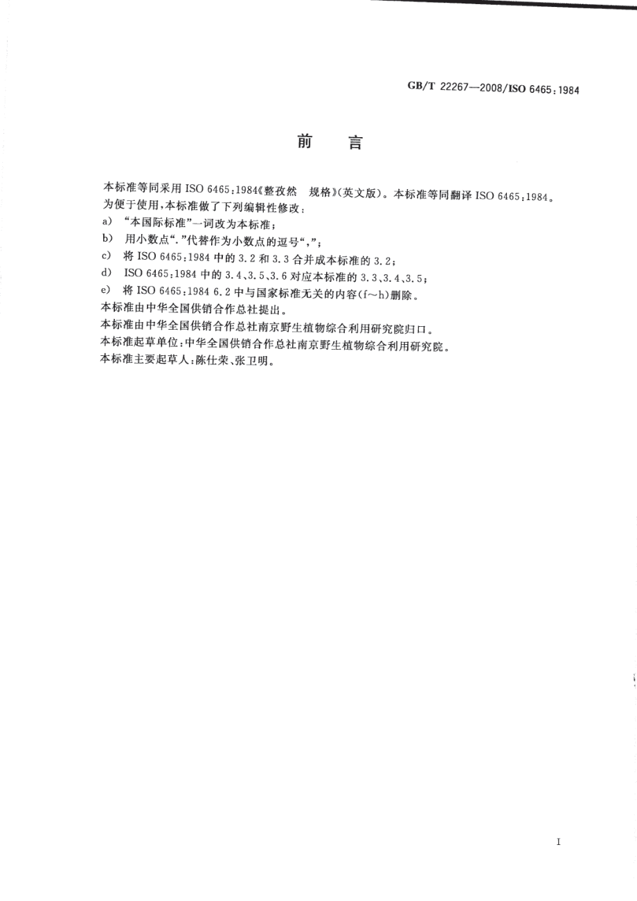 GBT 22267-2008 整孜然.pdf_第2页