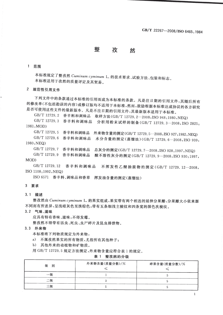 GBT 22267-2008 整孜然.pdf_第3页