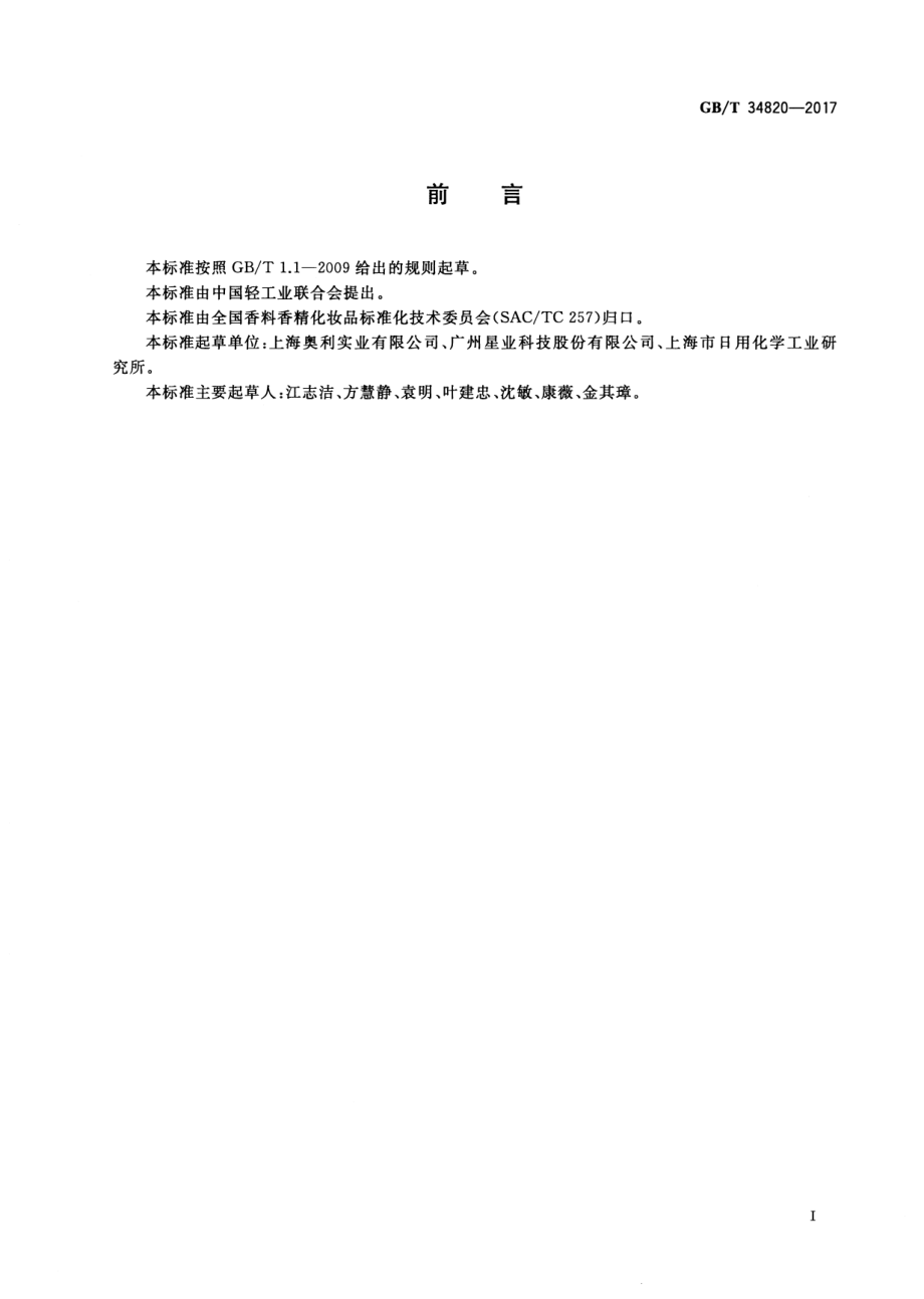 GBT 34820-2017 化妆品用原料 乙二醇二硬脂酸酯.pdf_第2页