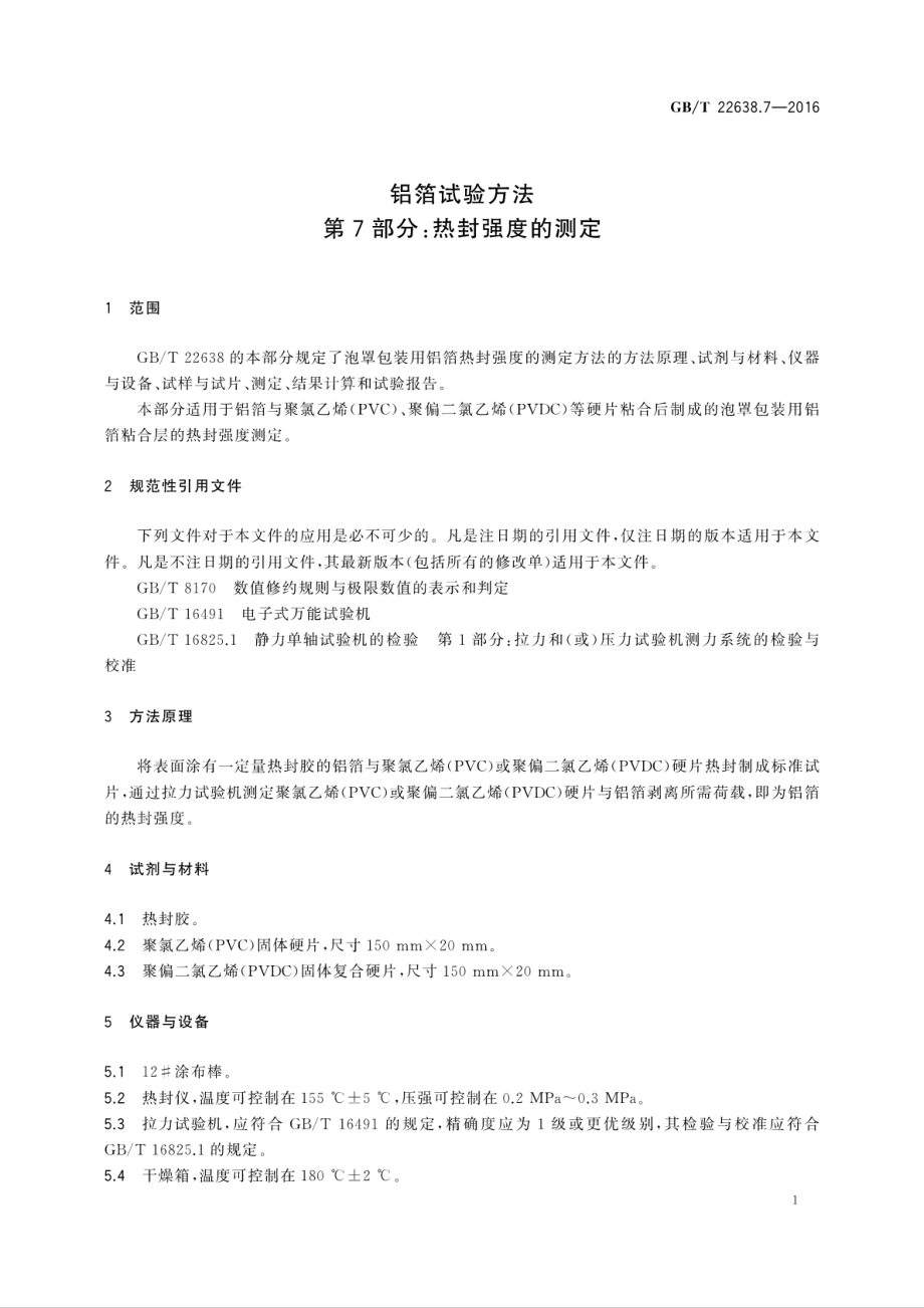 GBT 22638.7-2016 铝箔试验方法第7部分：热封强度的测定.pdf_第3页