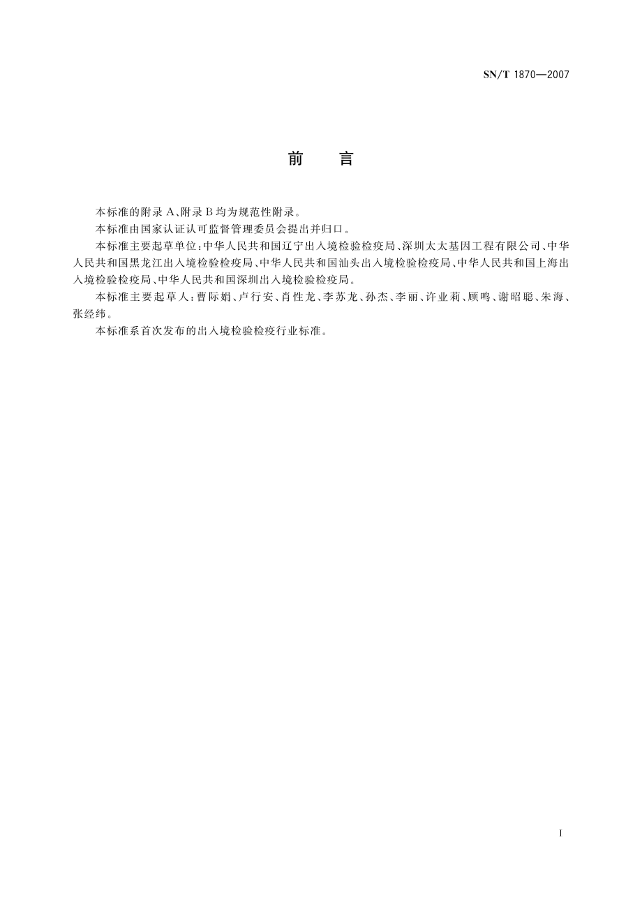 SNT 1870-2007 食品中致病菌检测方法 实时PCR法.pdf_第2页