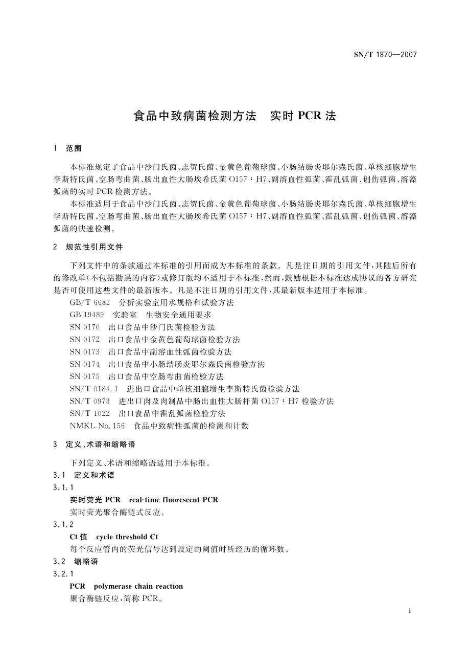 SNT 1870-2007 食品中致病菌检测方法 实时PCR法.pdf_第3页