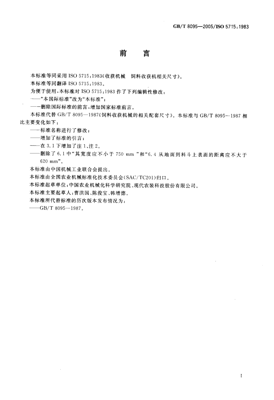 GBT 8095-2005 收获机械 饲料收获机相关尺寸.pdf_第2页