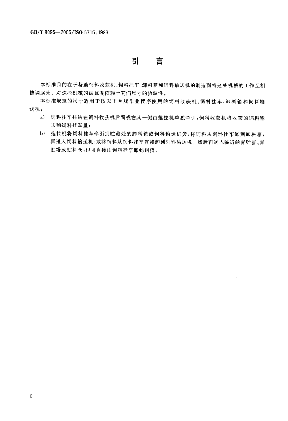 GBT 8095-2005 收获机械 饲料收获机相关尺寸.pdf_第3页