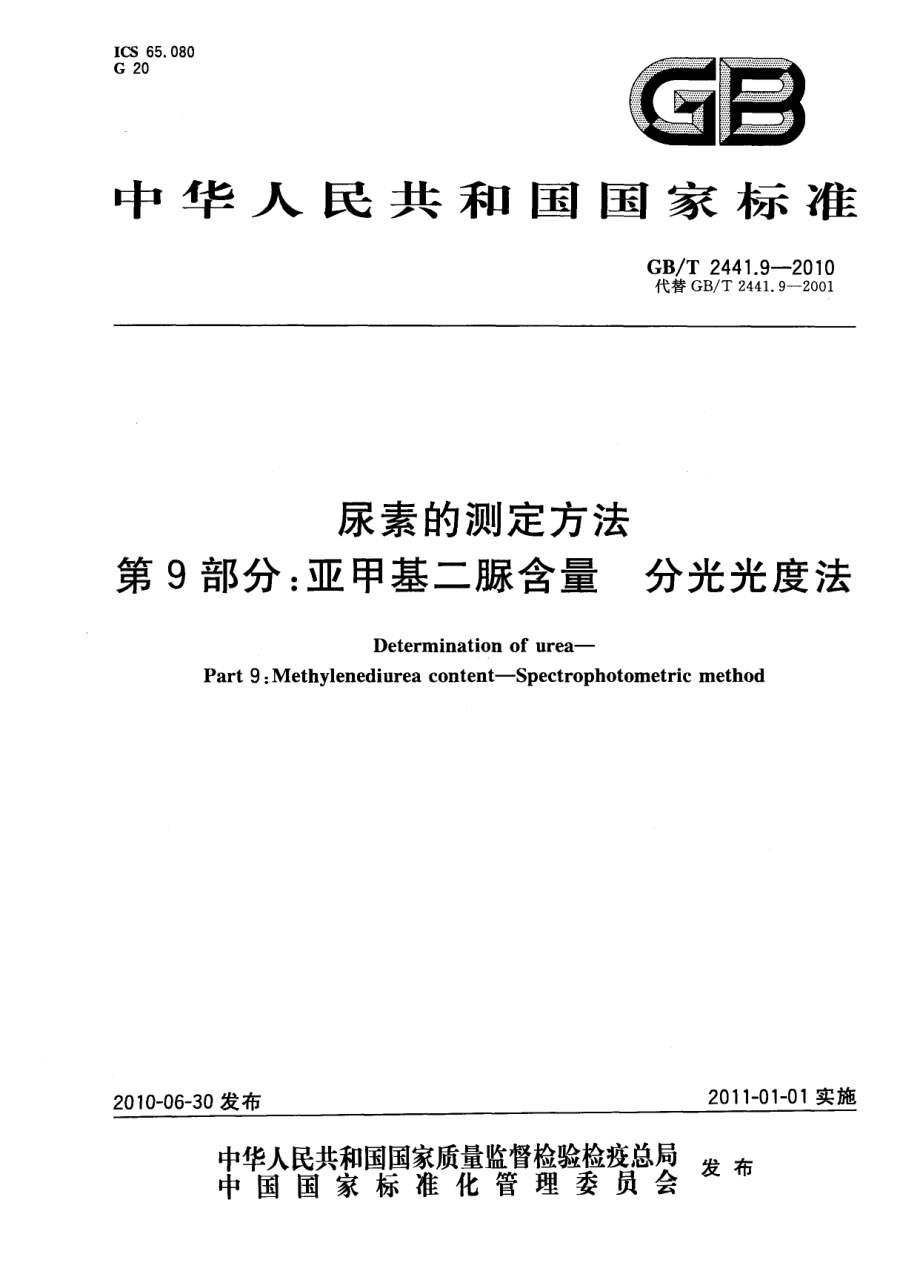 GBT 2441.9-2010 尿素的测定方法 第9部分：亚甲基二脲含量 分光光度法.pdf_第1页