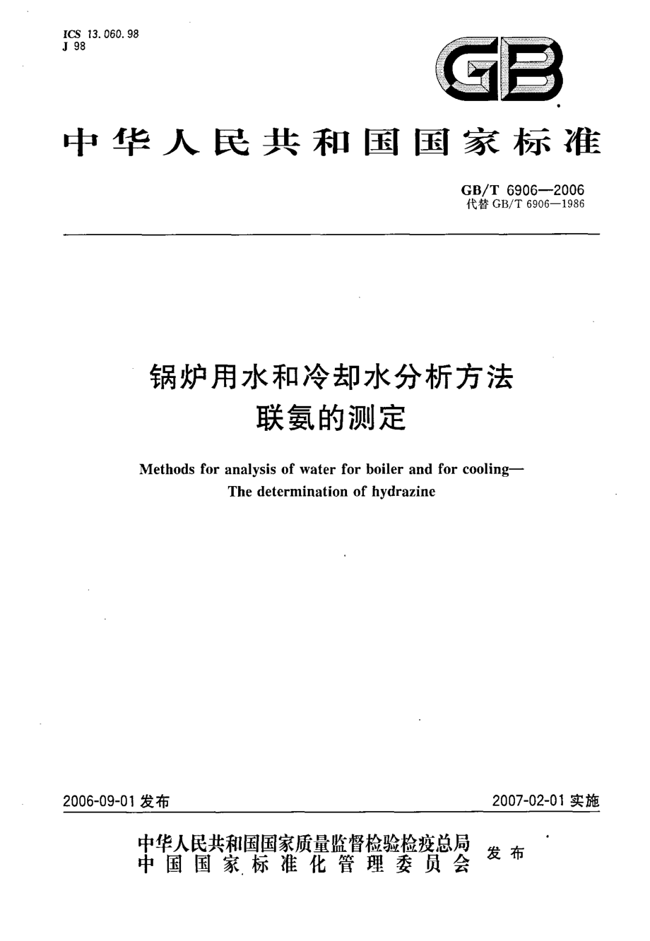 GBT 6906-2006 锅炉用水和冷却水分析方法 联氨的测定.pdf_第1页