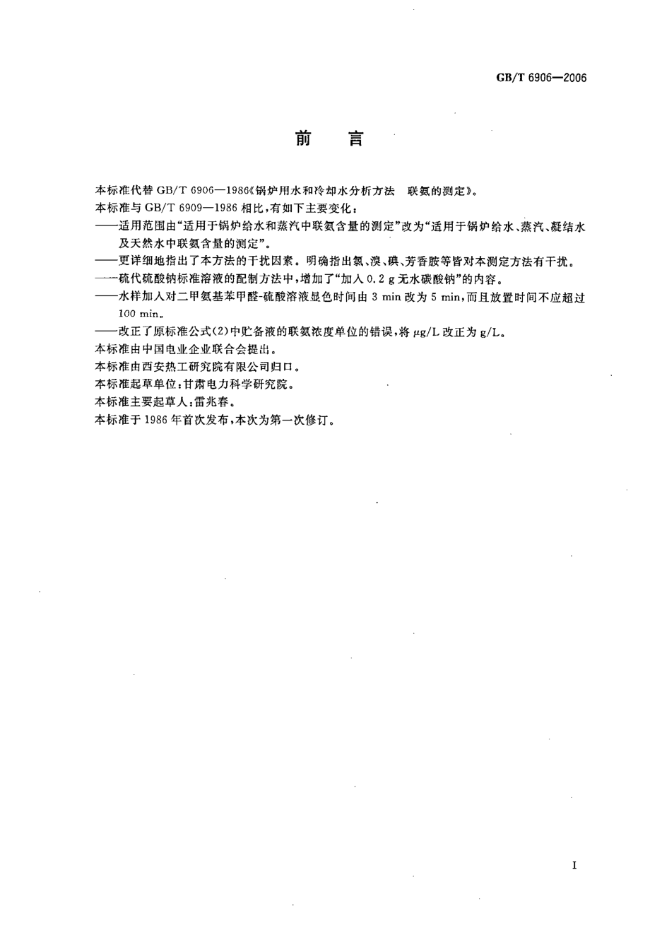 GBT 6906-2006 锅炉用水和冷却水分析方法 联氨的测定.pdf_第2页