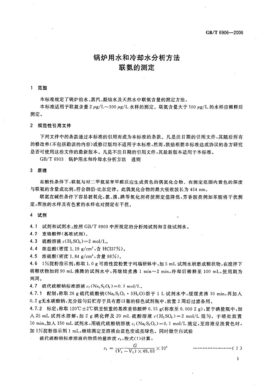 GBT 6906-2006 锅炉用水和冷却水分析方法 联氨的测定.pdf_第3页