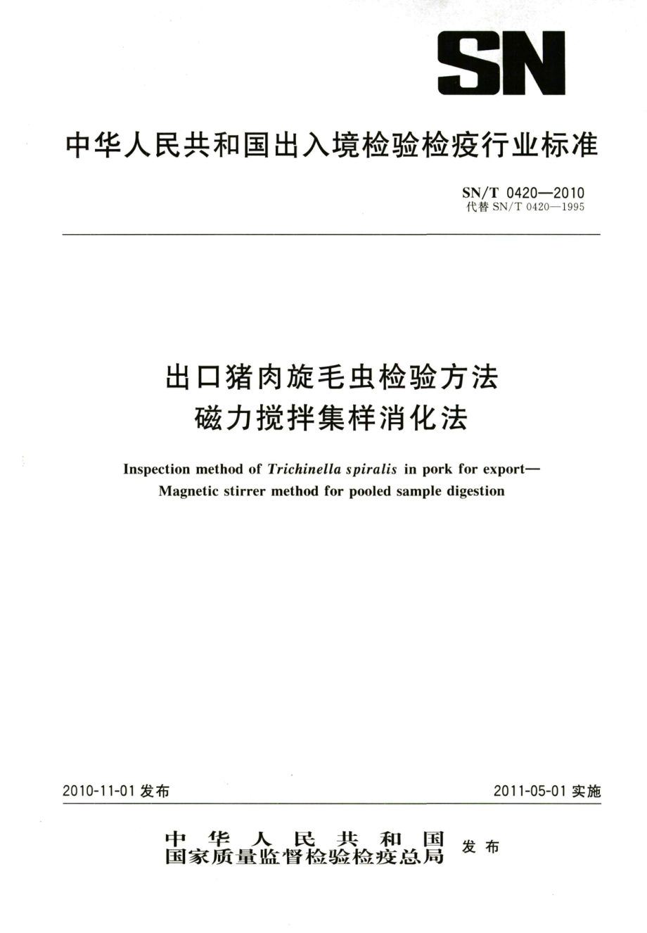 SNT 0420-2010 出口猪肉旋毛虫检验方法 磁力搅拌集样消化法.pdf_第1页