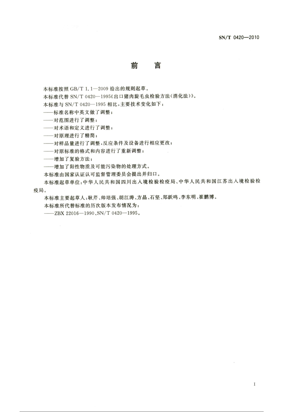 SNT 0420-2010 出口猪肉旋毛虫检验方法 磁力搅拌集样消化法.pdf_第2页