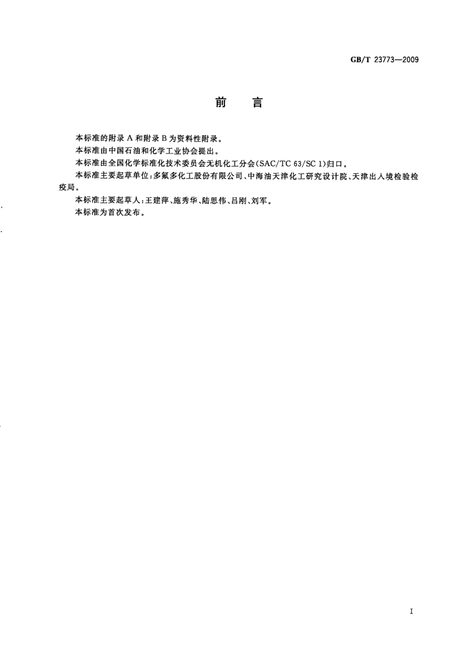 GBT 23773-2009 无机化工产品中铵含量测定的通用方法 纳氏试剂比色法.pdf_第3页