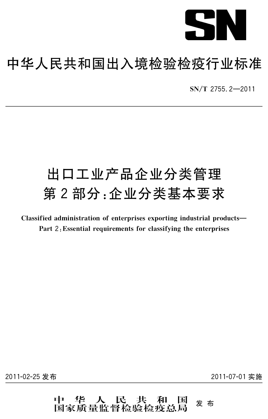 SNT 2755.2-2011 出口工业产品企业分类管理 第2部分：企业分类基本要求.pdf_第1页