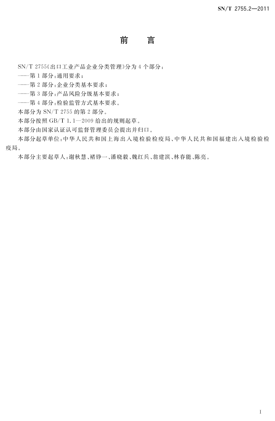 SNT 2755.2-2011 出口工业产品企业分类管理 第2部分：企业分类基本要求.pdf_第3页