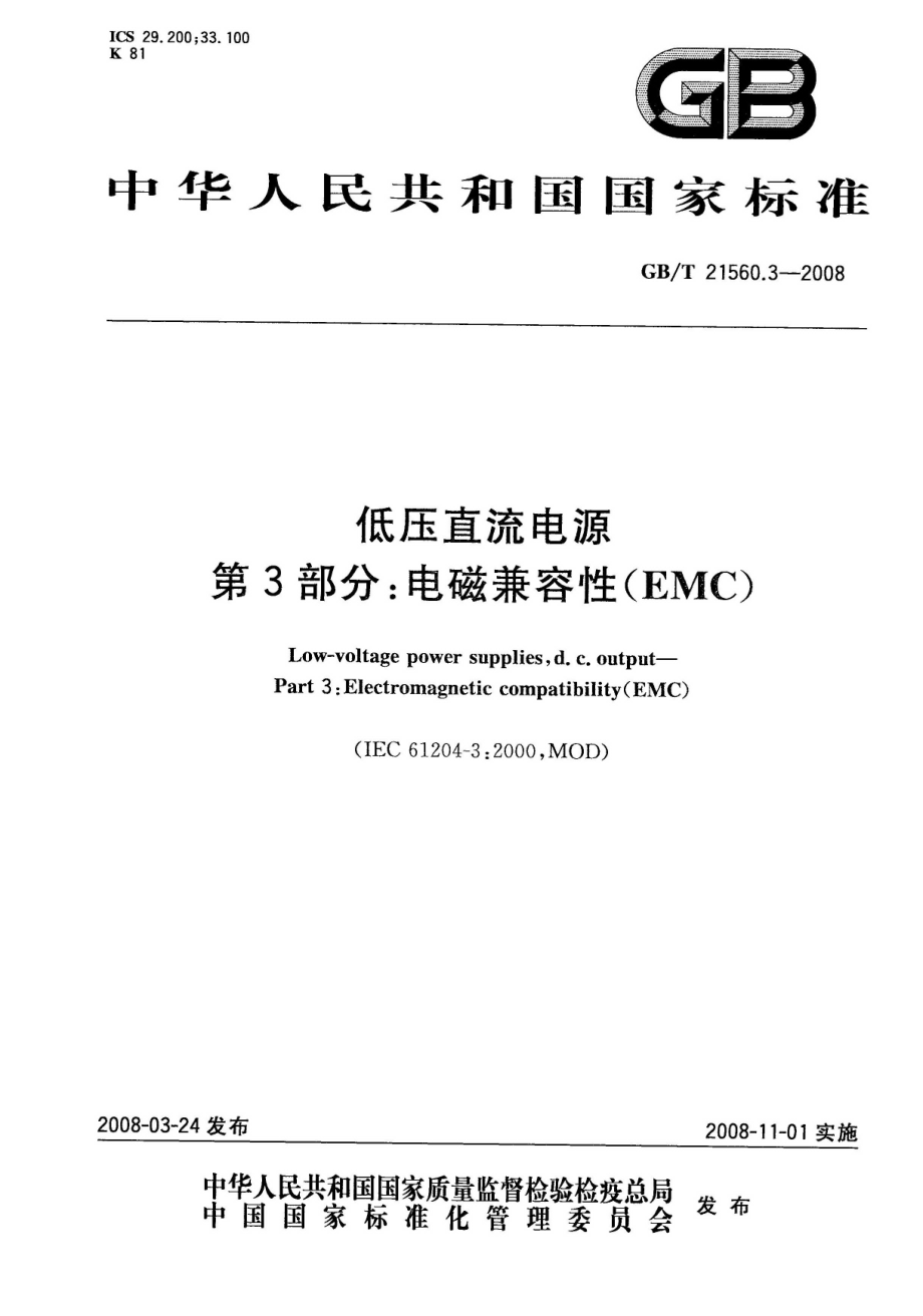 GBT 21560.3-2008 低压直流电源 第3部分：电磁兼容性（EMC）.pdf_第1页