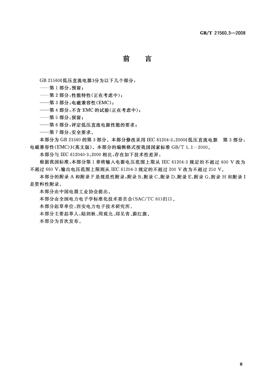 GBT 21560.3-2008 低压直流电源 第3部分：电磁兼容性（EMC）.pdf_第2页