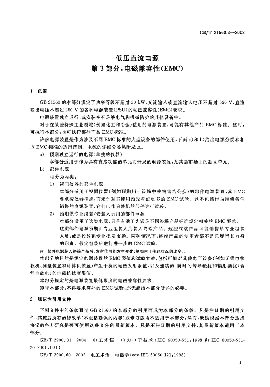 GBT 21560.3-2008 低压直流电源 第3部分：电磁兼容性（EMC）.pdf_第3页