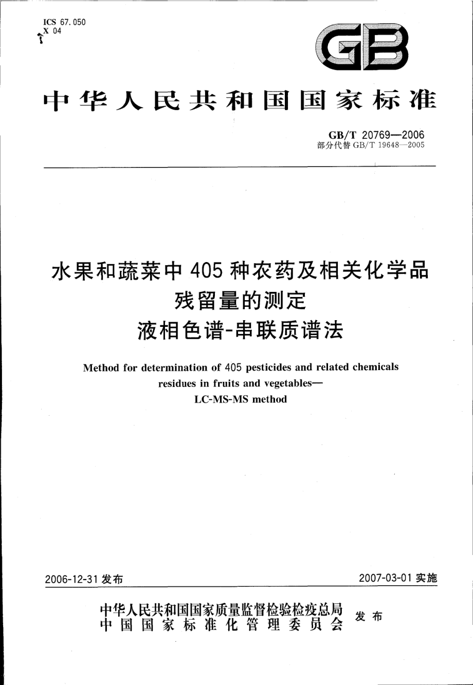 GBT 20769-2006 水果和蔬菜中405种农药及相关化学品残留量的测定 液相色谱-串联质谱法.pdf_第1页