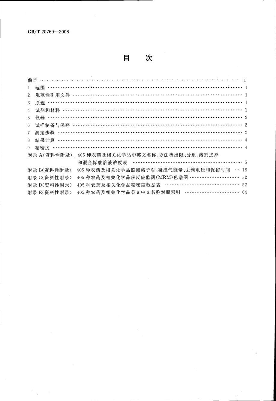 GBT 20769-2006 水果和蔬菜中405种农药及相关化学品残留量的测定 液相色谱-串联质谱法.pdf_第2页