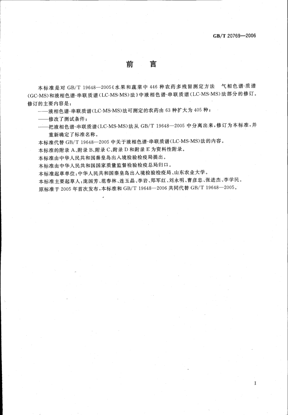 GBT 20769-2006 水果和蔬菜中405种农药及相关化学品残留量的测定 液相色谱-串联质谱法.pdf_第3页