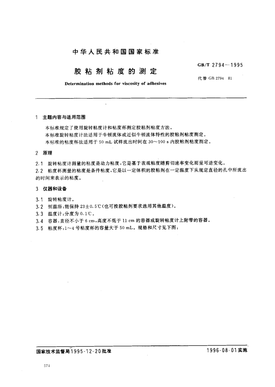 GBT 2794-1995 胶粘剂粘度的测定.pdf_第1页