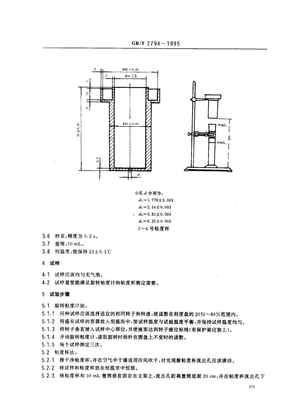 GBT 2794-1995 胶粘剂粘度的测定.pdf_第2页