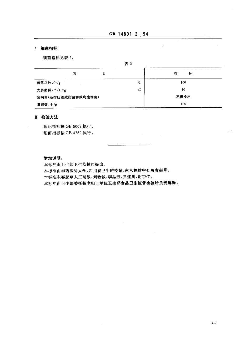 GB 14891.2-1994 辐照花粉卫生标准.pdf_第2页