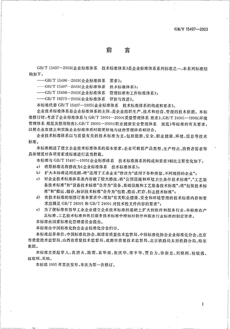 GBT 15497-2003 企业标准体系 技术标准体系.pdf_第3页