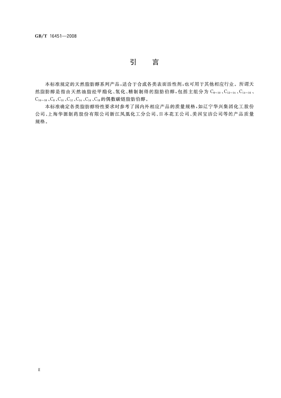 GBT 16451-2008 天然脂肪醇.pdf_第3页