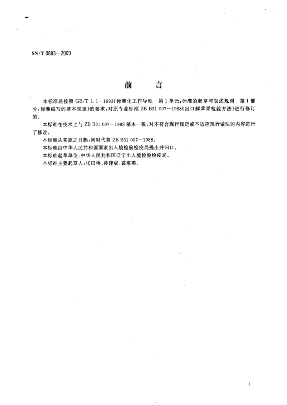 SNT 0883-2000 进出口鲜苹果检验规程.pdf_第2页