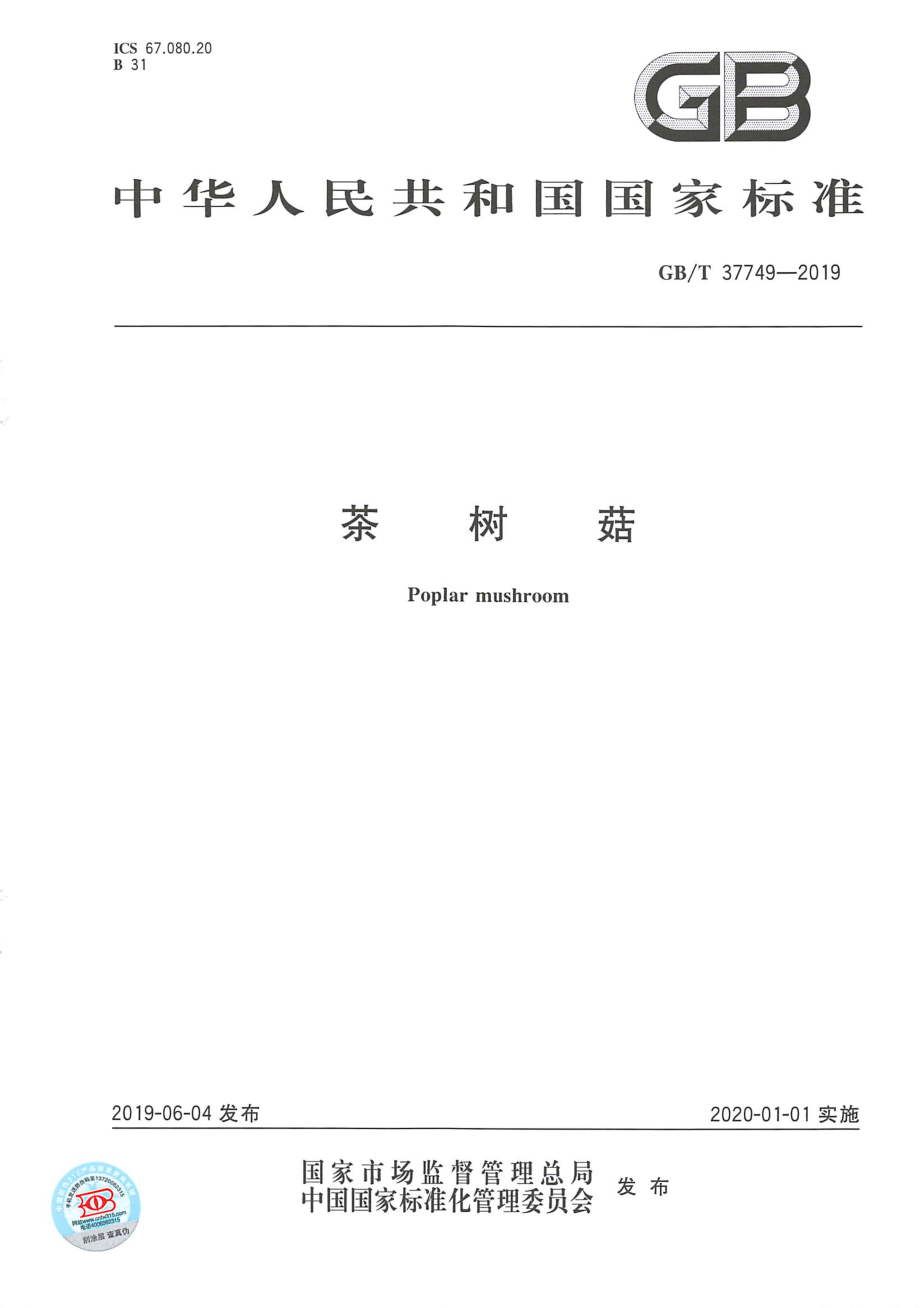 GBT 37749-2019 茶树菇.pdf_第1页