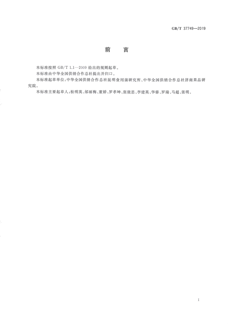 GBT 37749-2019 茶树菇.pdf_第2页