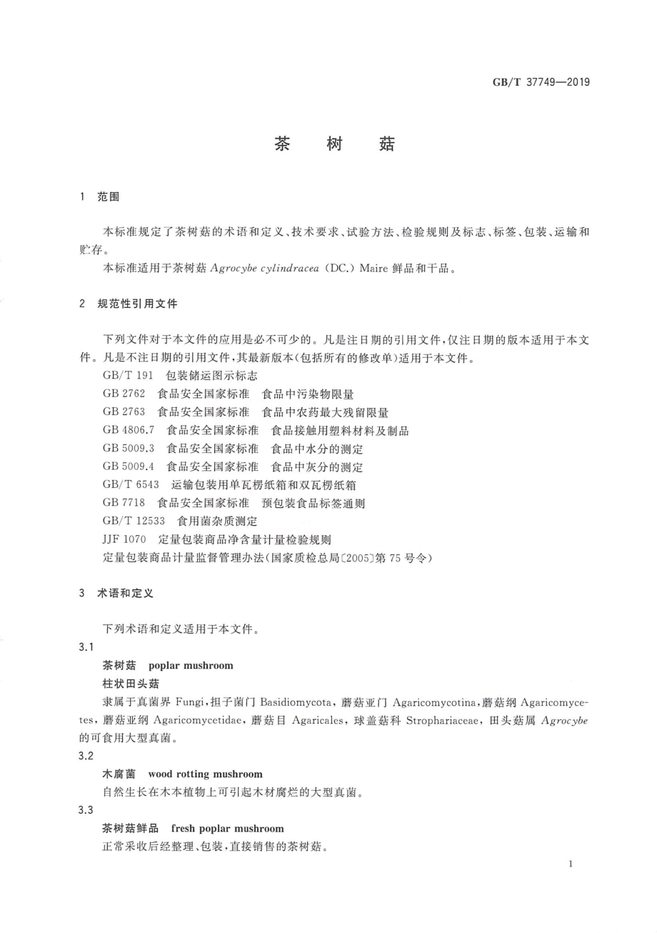 GBT 37749-2019 茶树菇.pdf_第3页