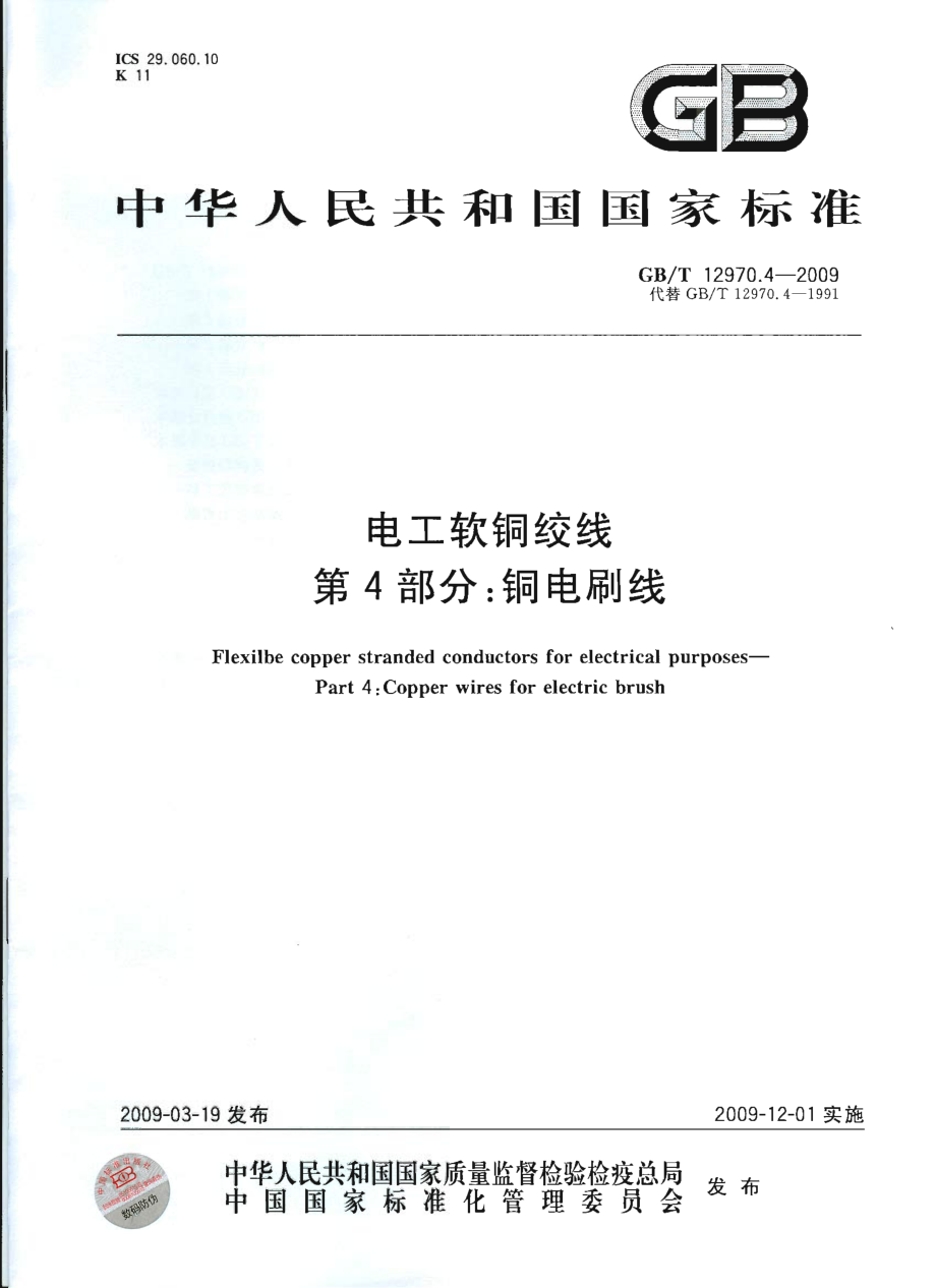 GBT 12970.4-2009 电工软铜绞线 第4部分：铜电刷线.pdf_第1页