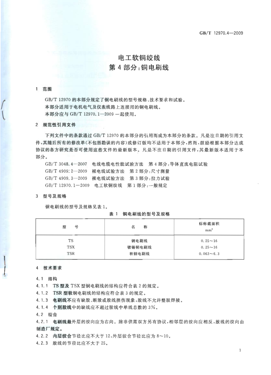 GBT 12970.4-2009 电工软铜绞线 第4部分：铜电刷线.pdf_第3页