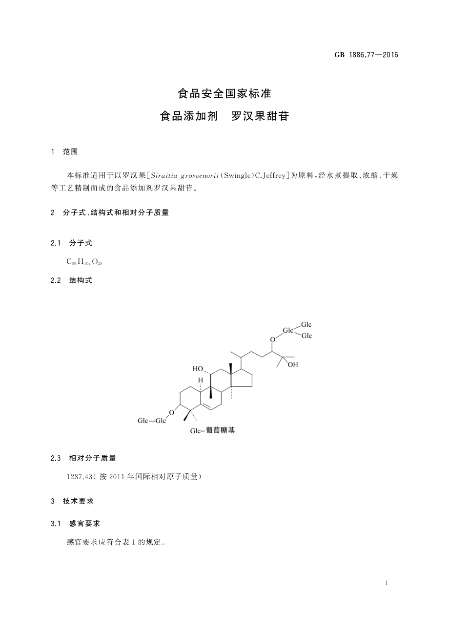 GB 1886.77-2016 食品安全国家标准 食品添加剂 罗汉果甜苷.pdf_第2页