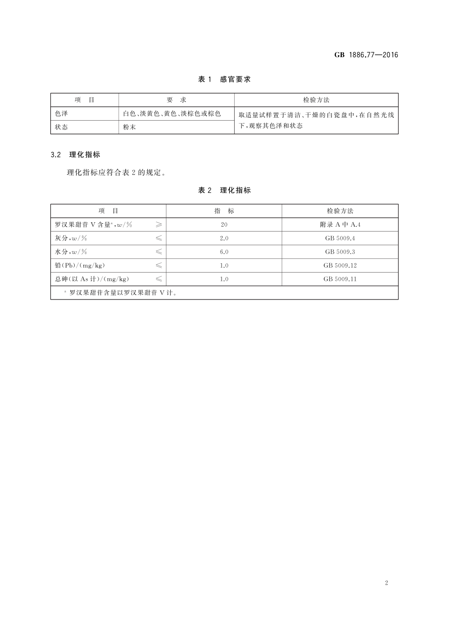 GB 1886.77-2016 食品安全国家标准 食品添加剂 罗汉果甜苷.pdf_第3页