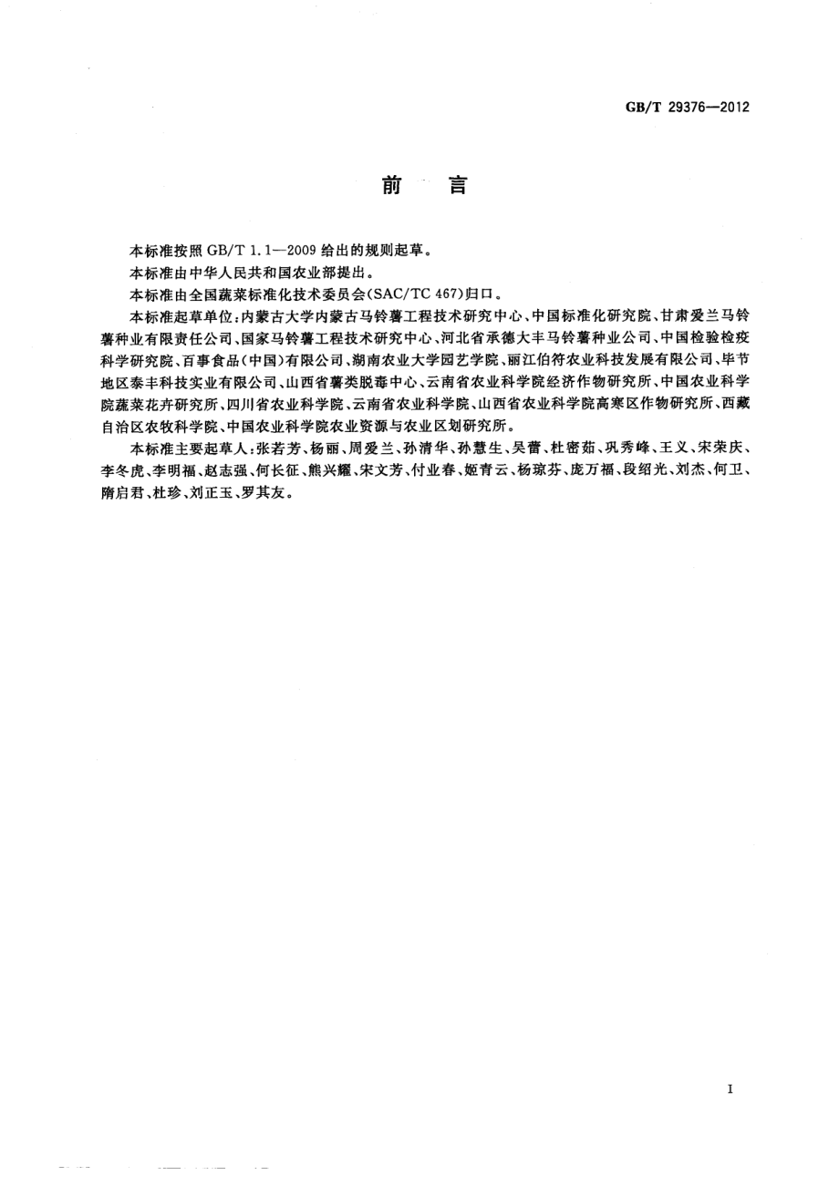 GBT 29376-2012 马铃薯脱毒原原种繁育技术规程.pdf_第2页