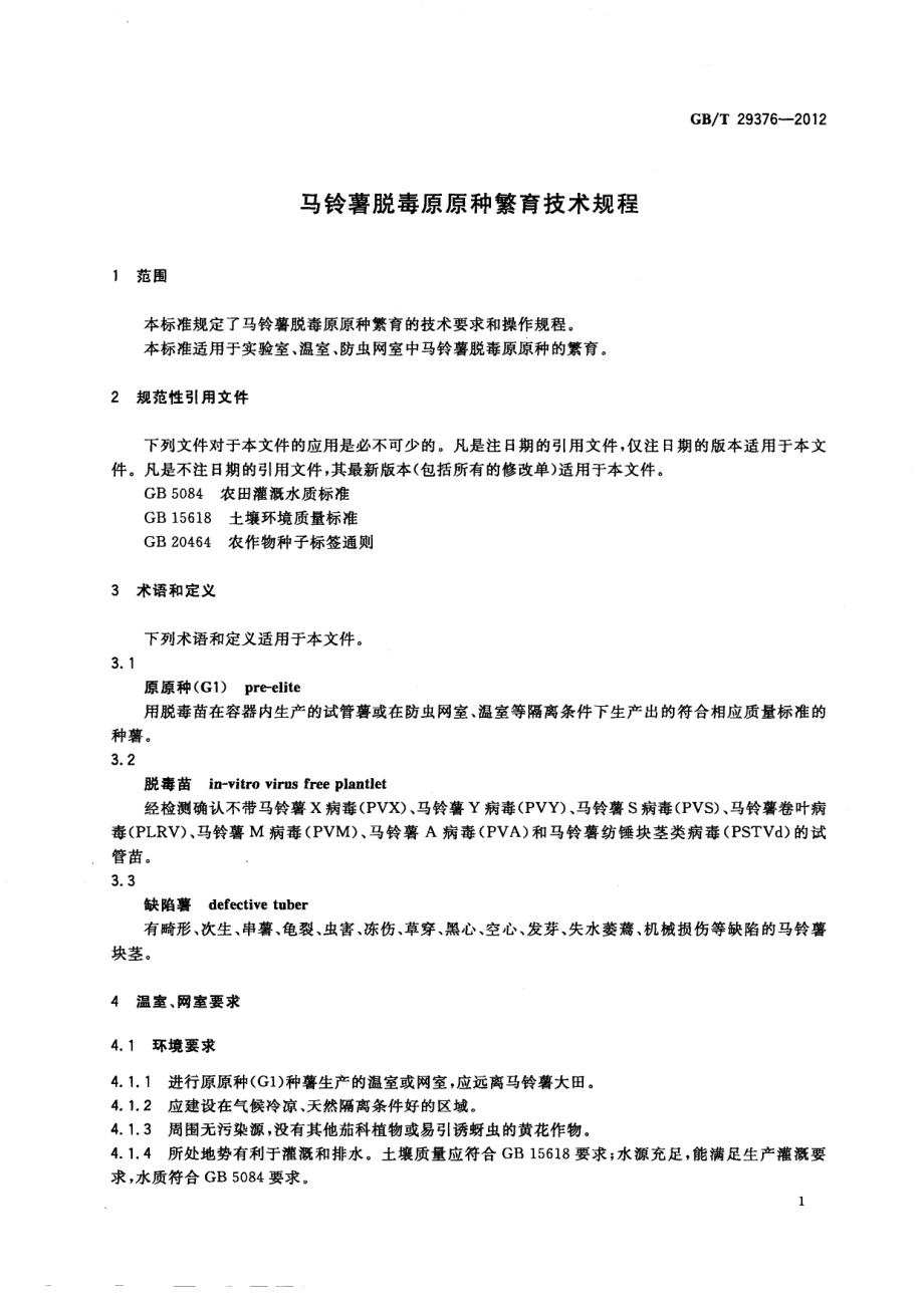 GBT 29376-2012 马铃薯脱毒原原种繁育技术规程.pdf_第3页